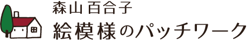 絵模様のパッチワーク 森山百合子